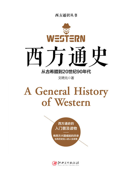 Title details for 西方通史 by 文聘元 - Available